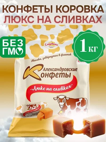 Конфеты коровка Люкс на Сливках, 1кг