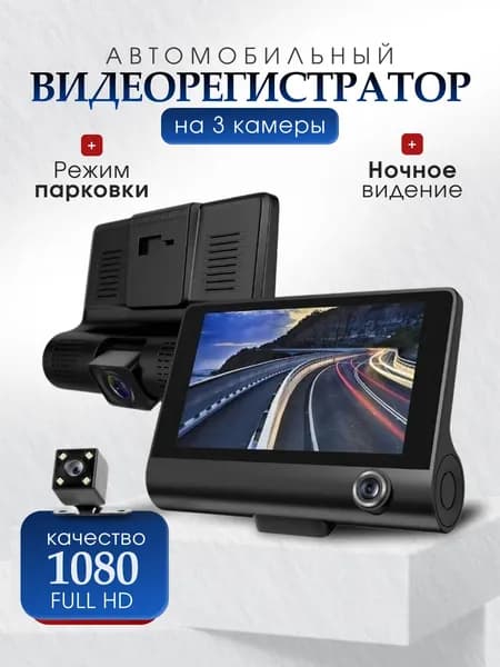 Видеорегистратор Full HD 1080p, с 3-мя камерами / Видеорегистратор / Регистратор