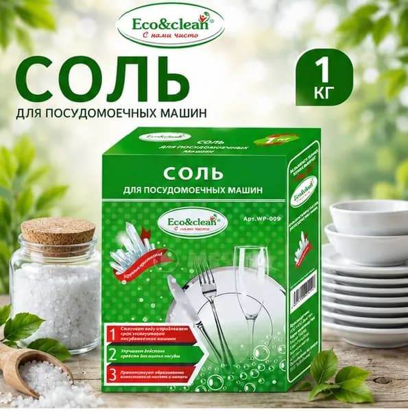 WP-009 Соль для ПММ Eco&Clean,1 кг.