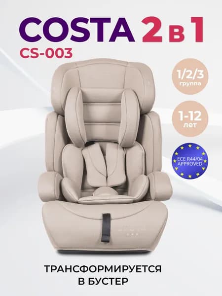 Автокресло детское трансформируется в бустер Costa CS-003, от 1 до 12 лет, 9-36 кг