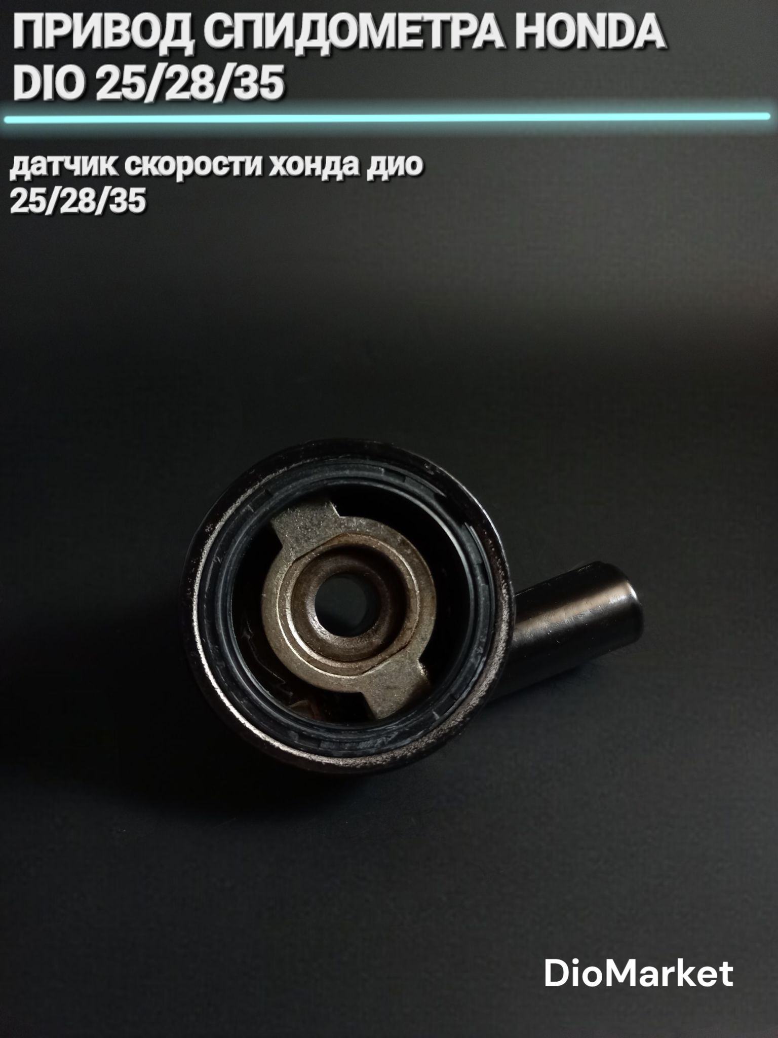 привод спидометра (датчик скорости) хонда дио 25/28/35