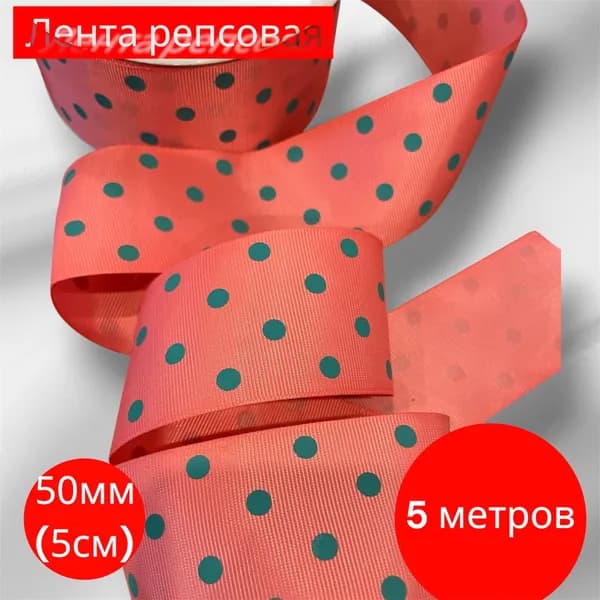 Лента репсовая 5см длина 5 метров коралловый горох