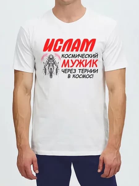 Футболка Ислам Космический Мужик космос подарок Islam
