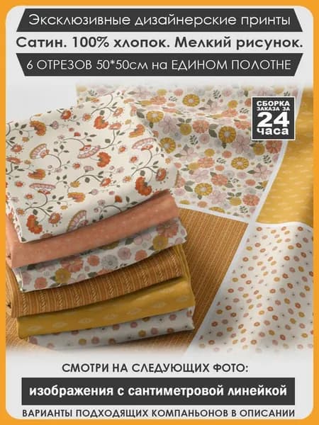 Набор тканей для пэчворка и лоскутного рукоделия (04-030)