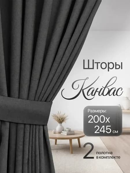 Шторы для гостиной канвас плотные 200х245 см 2 шт