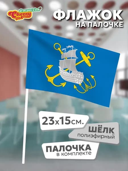 Флаг 23x15 на палочке Морской (Санкт-Петербург)