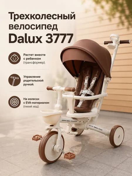 Детский трехколесный велосипед BREND LUXMOM DALUX ORIGINAL 3777 (с ручкой для родителей, трансформер 3 в 1), коричневый