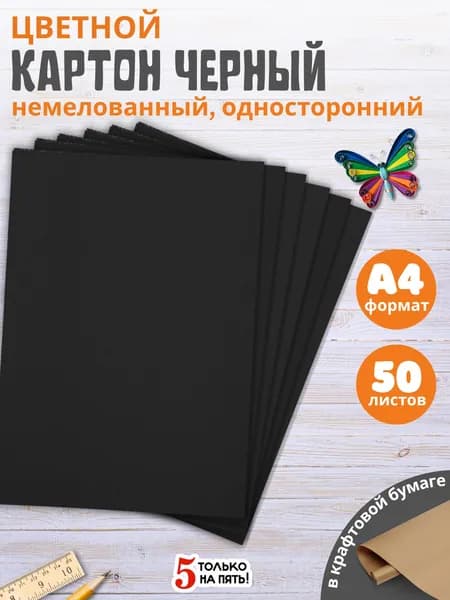 Набор цветного картона, черный 50 листов