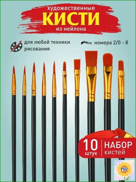 Набор кистей для рисования Ассорти  № 1, 10 шт.
