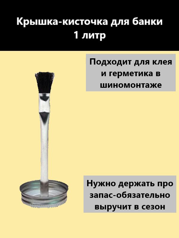 Крышка с кисточкой для банки 1л Clipper клея и герметика