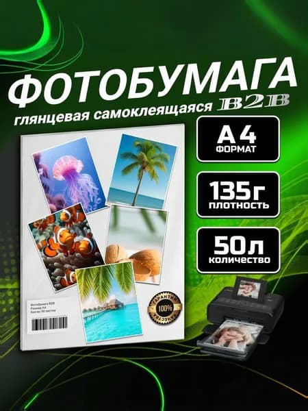 Фотобумага B2B самоклеящаяся глянцевая 135 гр A4 50 листов