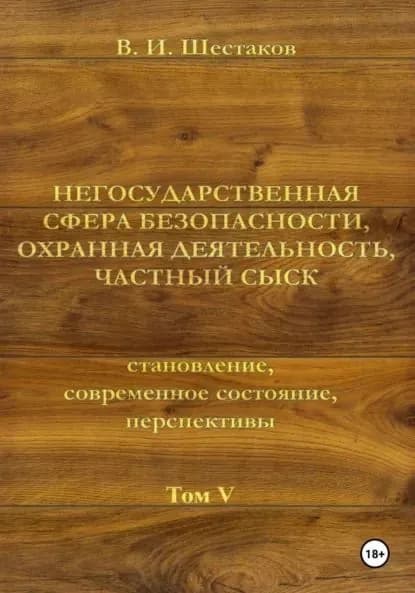 Негосударственная сфера безопасности, охранная деятельность, частный сыск. Том V | Шестаков Валерий Иннокентьевич | Электронная книга