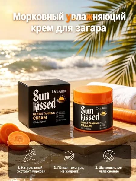 Крем для загара с морковью увлажняющий