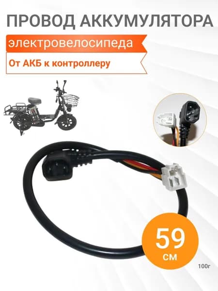 Провод аккумулятора электровелосипеда