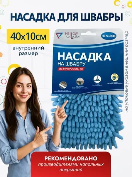 Насадка для швабры из микрофибры