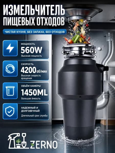 Измельчитель бытовых отходов 560W