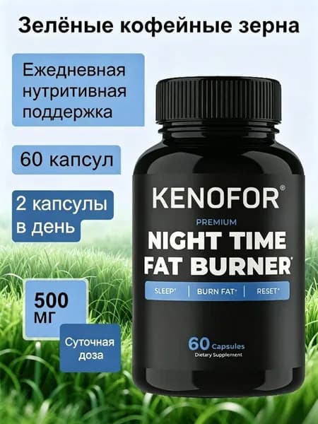Ночные капсулы для похудения, сжигают жир, способствуют снижению веса, подавляют аппетит