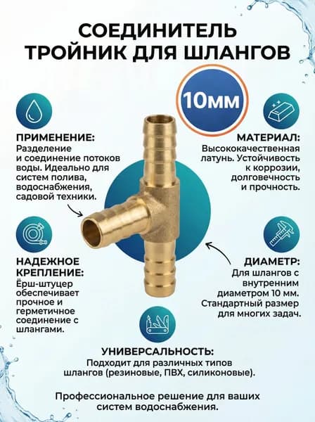 Соединитель тройник для шлангов диаметром 10мм, ёрш