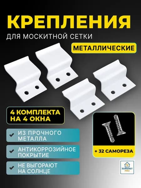 Крепление для москитной сетки на окно металлические (усиленные), крепеж для москитной сетки на окно 4 комплектов