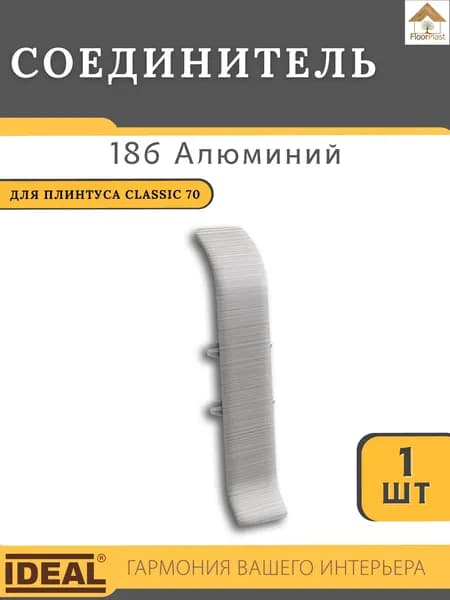 Соединитель для плинтуса Ideal КЛАССИК 70 мм 186 Алюминий 1шт.