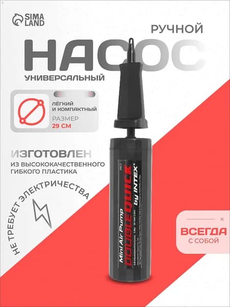 Насос для матраса ручной, размер 29 см