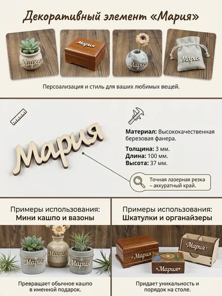 "Мария" Заготовка из фанеры толщиной 3 мм, гладкая, имя-тег 10см длина (шрифт2)