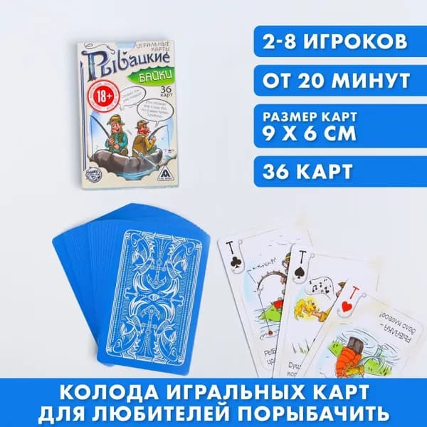 Карты игральные Рыбацкие байки, 36 карт, 18+