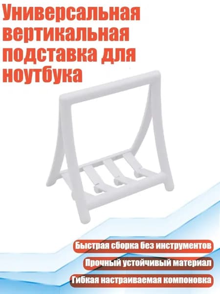 Универсальная вертикальная подставка для ноутбука, Белый