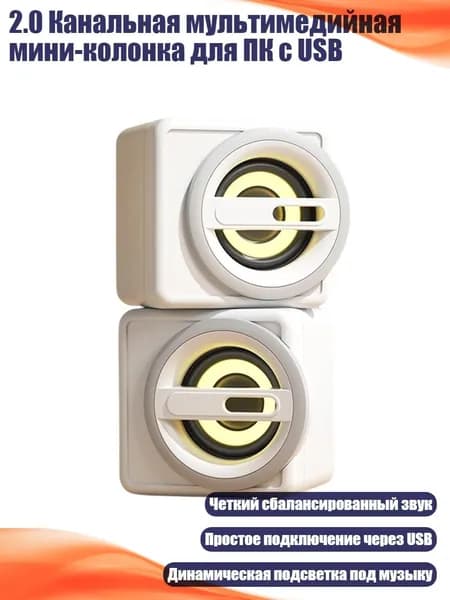2.0 Канальная мультимедийная мини-колонка для ПК с USB, Белый - Версия для освещения