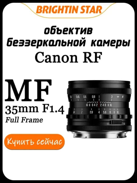 Brightin Star Объектив MF 35mm F1.4 для Canon RF беззеркальная камера Полнокадровый, черный