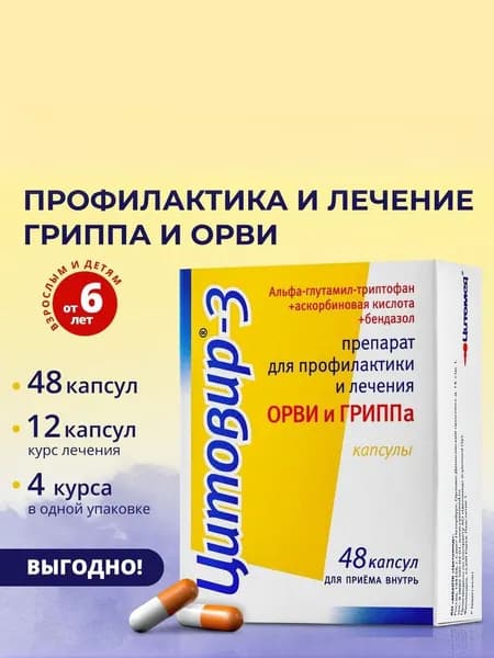 Цитовир-3 Капсулы противовирусные от гриппа и ОРВИ для взрослых и детей от 6 лет №48. Лекарственный препарат от простуды