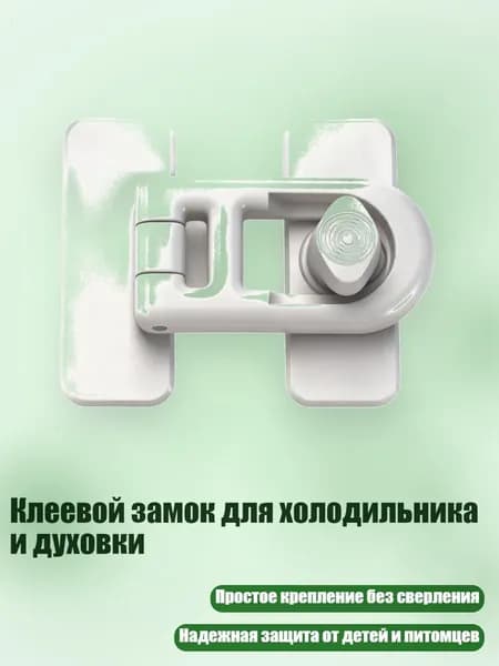 Клеевой замок для холодильника и духовки, Белый
