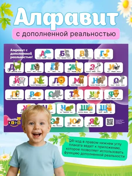 Обучающий плакат русского алфавита для детей с дополненной реальностью музыкальный