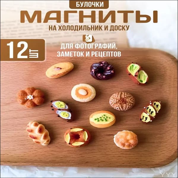 магниты на холодильник и доску
