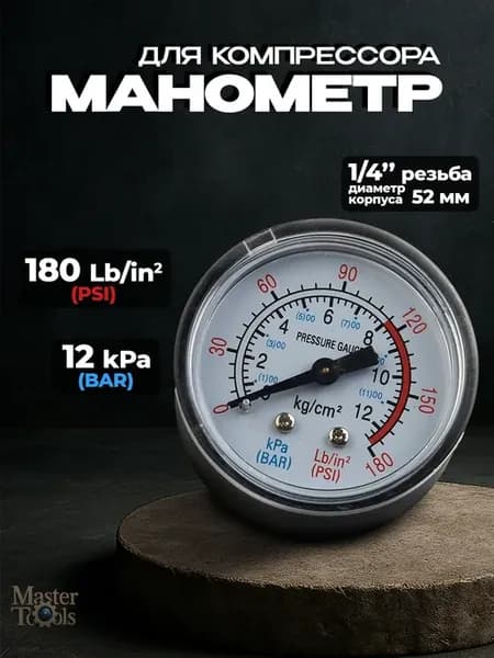 Манометр для компрессора большой, 12 bar, 52мм, резьба 1 4
