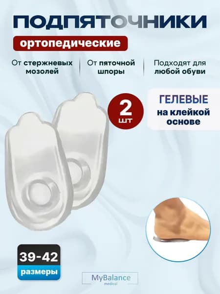 Подпяточники MyBalance ортопедические при пяточной шпоре - 1 пара/ Размер L