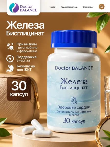 БАД к пище "Бисглицинат Железа капс" - 30 капсул / уп - Doctor Balance