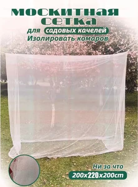 Аксессуары для качели,200х220см