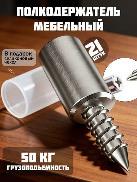 Полкодержатель мебельный,металлический,мебельная фурнитура,25кг,серебристый,21шт