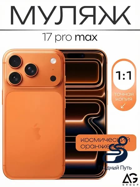 Муляж / Макет смартфона Айфон 17 Про Pro Макс Оранжевый / Образец для витрин