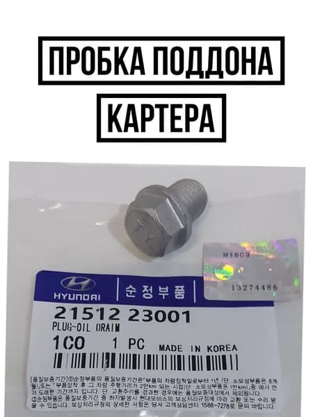 Hyundai-KIA Пробка сливная, арт. 2151223001, 1 шт.
