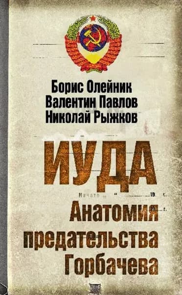 Иуда. Анатомия предательства Горбачева | Павлов Валентин Сергеевич, Олейник Борис Ильич | Электронная книга