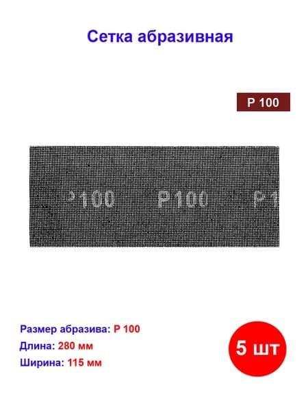 Сетка абразивная, P 100, 115 х 280 мм, 5 шт