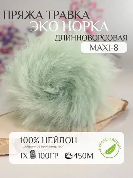 Пряжа травка - эконорка длинноворсовая #нежно-мятный maxi-8