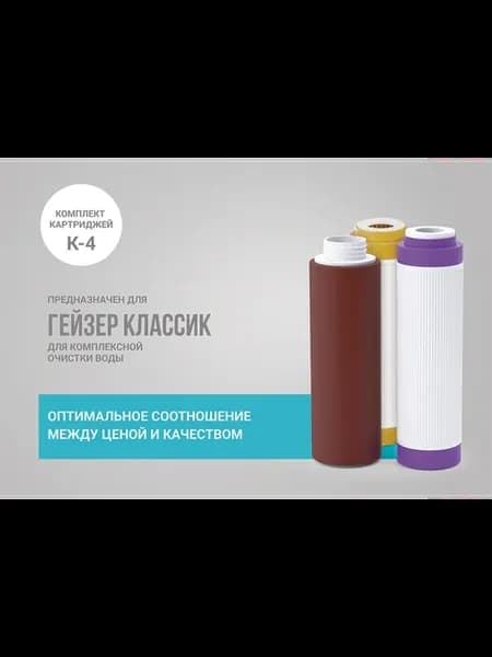 Комплект картриджей К-4 для Классик комплекс очистка