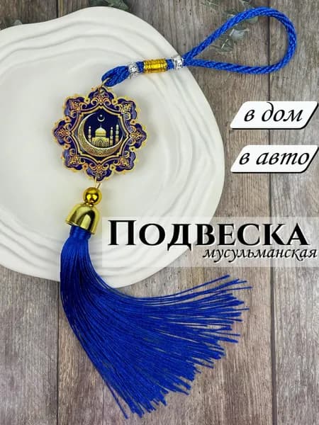 Подвеска мусульманская в авто в дом