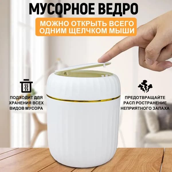 Мусорное ведро