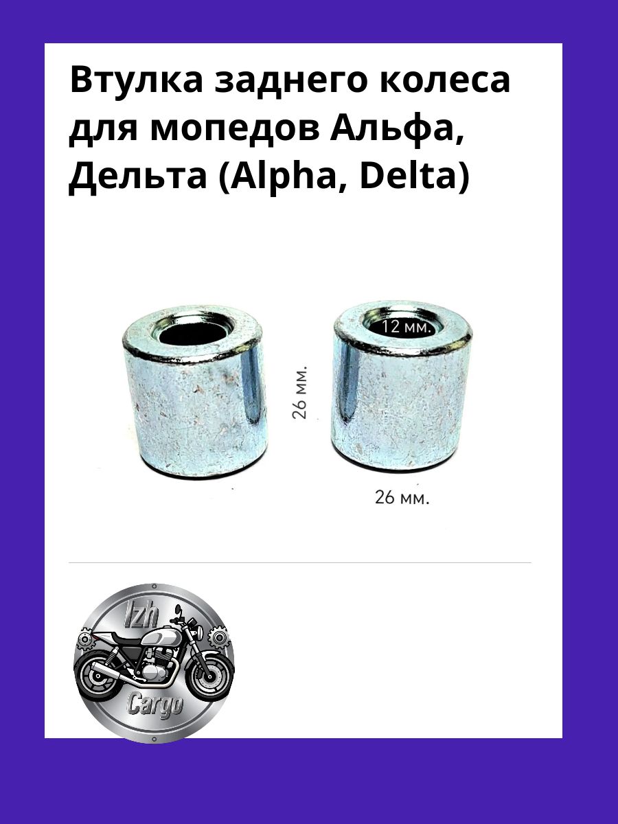 Втулка заднего колеса для мопедов Альфа, Дельта (Alpha, Delta