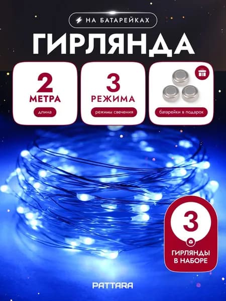 Гирлянда на батарейках роса 2м 3шт на окно новогодняя
