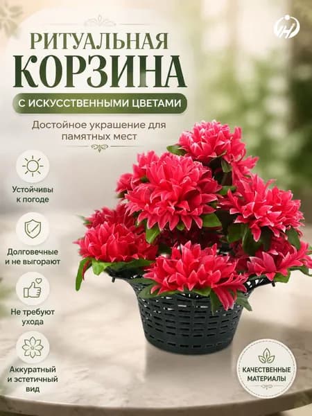 Корзина ритуальная с искусственными цветами